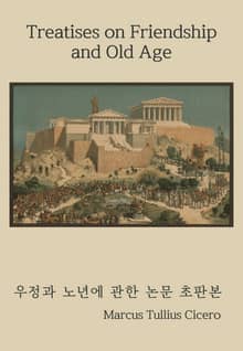 우정과 노년에 관한 논문 초판본