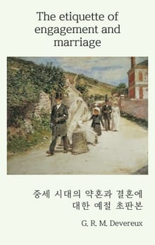 중세 시대의 약혼과 결혼에 대한 예절 초판본