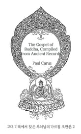 고대 기록에서 찾은 부처님의 가르침 초판본 2 표지 이미지