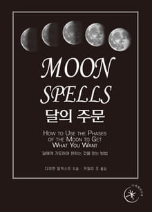 달의 주문