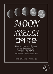 달의 주문