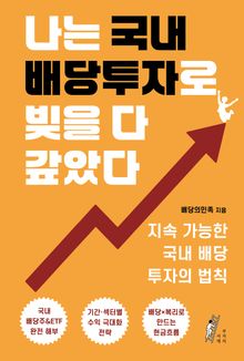 나는 국내 배당투자로 빚을 다 갚았다