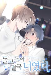 돌고 돌아 결국 너였다.[개정판] 표지 이미지