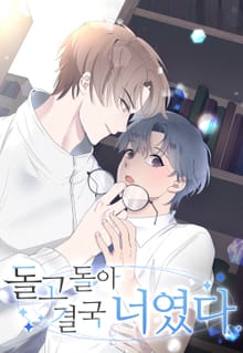 돌고 돌아 결국 너였다.[개정판]
