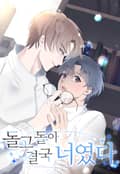 돌고 돌아 결국 너였다.[개정판] 3화