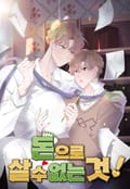 돈으로 살 수 없는 것! 1화