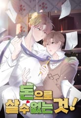 돈으로 살 수 없는 것! 표지 이미지