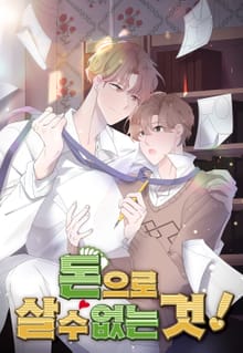 돈으로 살 수 없는 것!