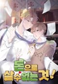 돈으로 살 수 없는 것! 3화
