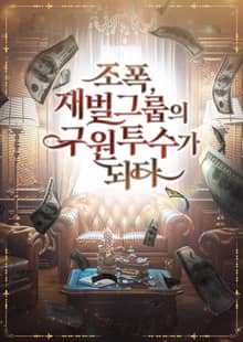 조폭, 재벌그룹의 구원투수가 되다