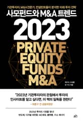 사모펀드와 M&A 트렌드 2023 표지 이미지
