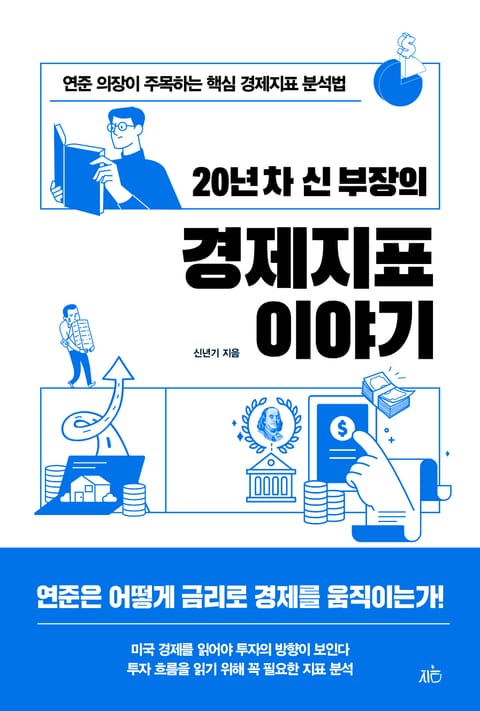 20년 차 신 부장의 경제지표 이야기 표지 이미지