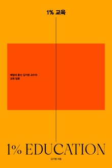 1% 교육