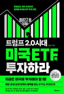 트럼프 2.0 시대 미국 ETF에 투자하라