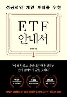 성공적인 개인 투자를 위한 ETF 안내서