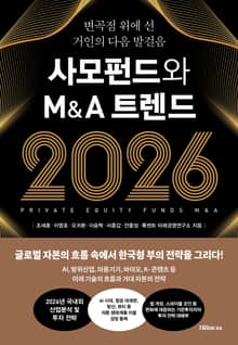 사모펀드와 M&A 트렌드 2026