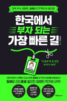 한국에서 부자 되는 가장 빠른 길