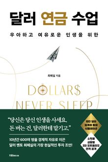 달러 연금 수업
