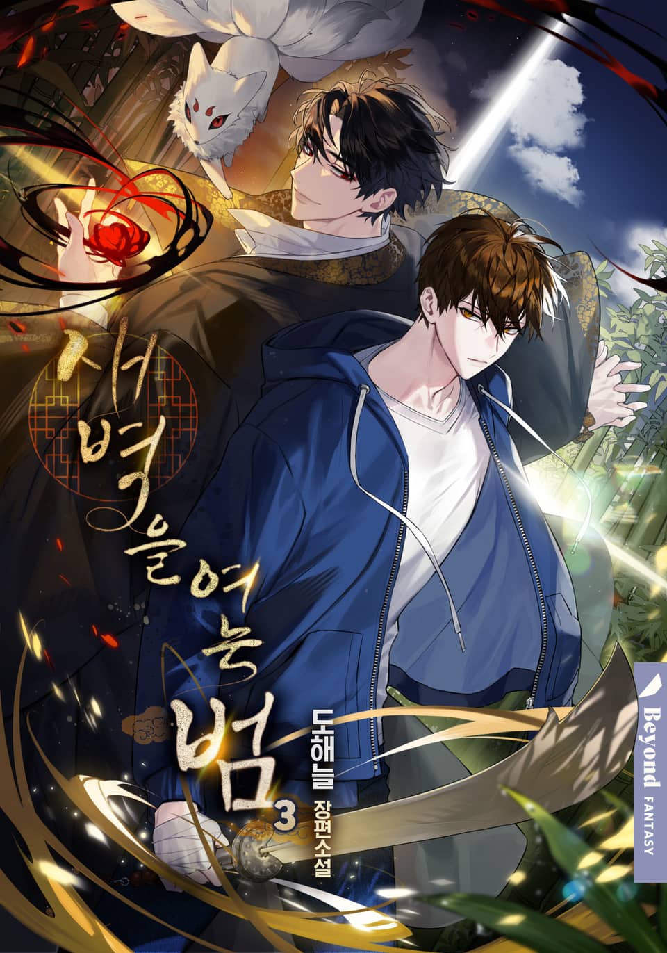 새벽을 여는 범 3권