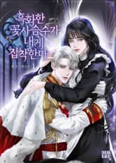 흑화한 꽃사슴수가 내게 집착한다 표지 이미지