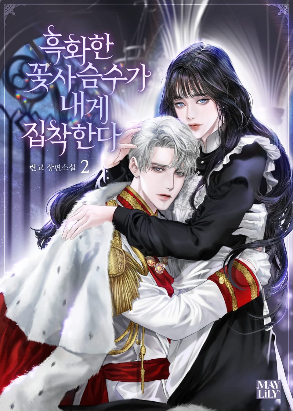 흑화한 꽃사슴수가 내게 집착한다 2권