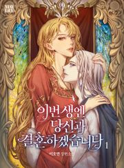 이번 생엔 당신과 결혼하겠습니다