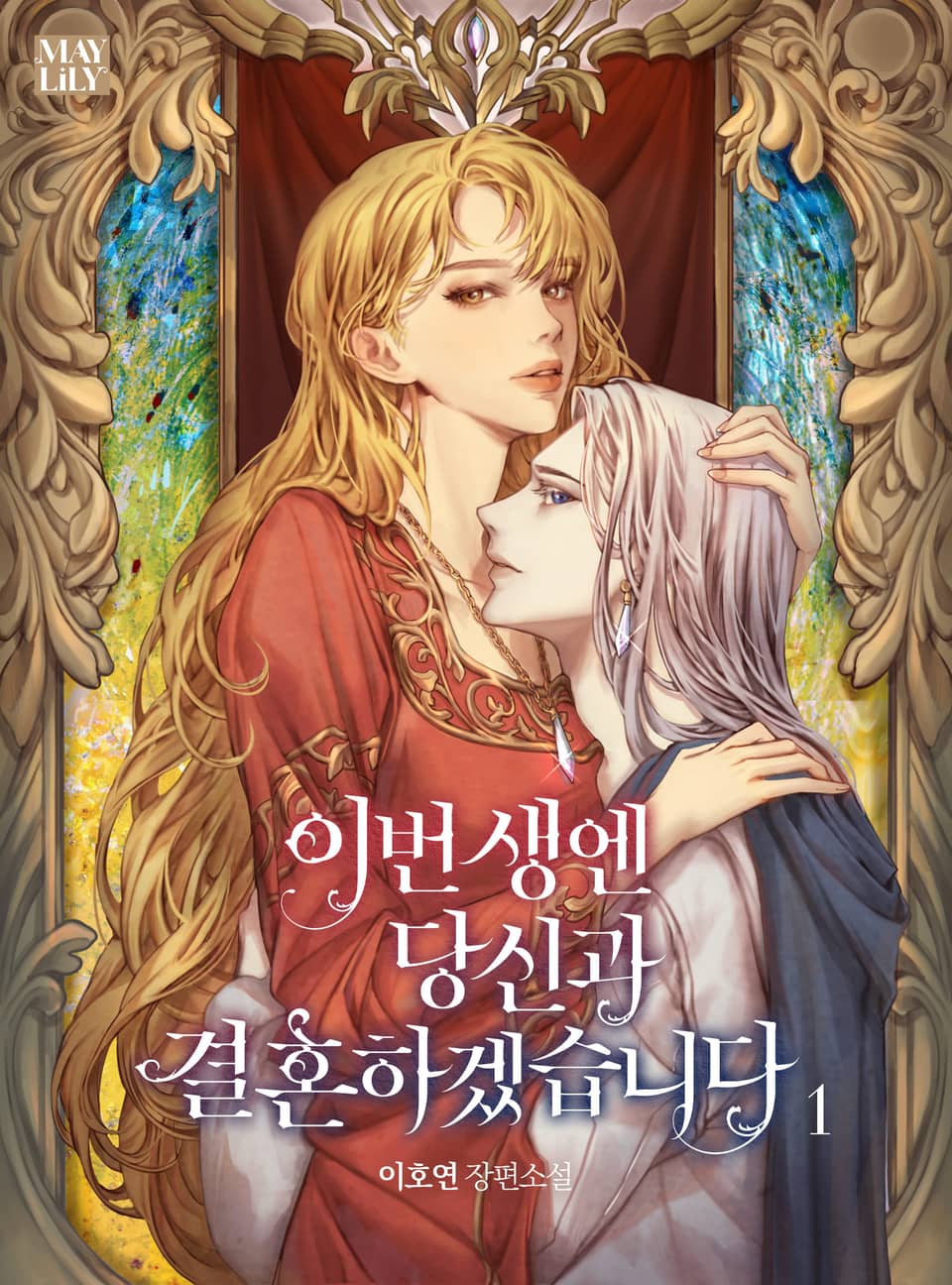 이번 생엔 당신과 결혼하겠습니다 1권