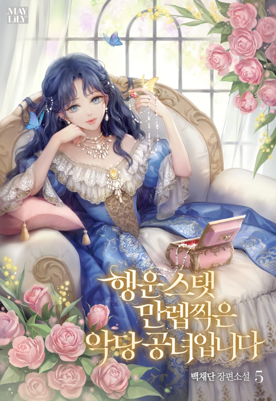 행운 스탯 만렙 찍은 악당 공녀입니다 5권