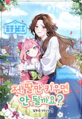 저, 딸만 키우면 안 될까요? 표지 이미지