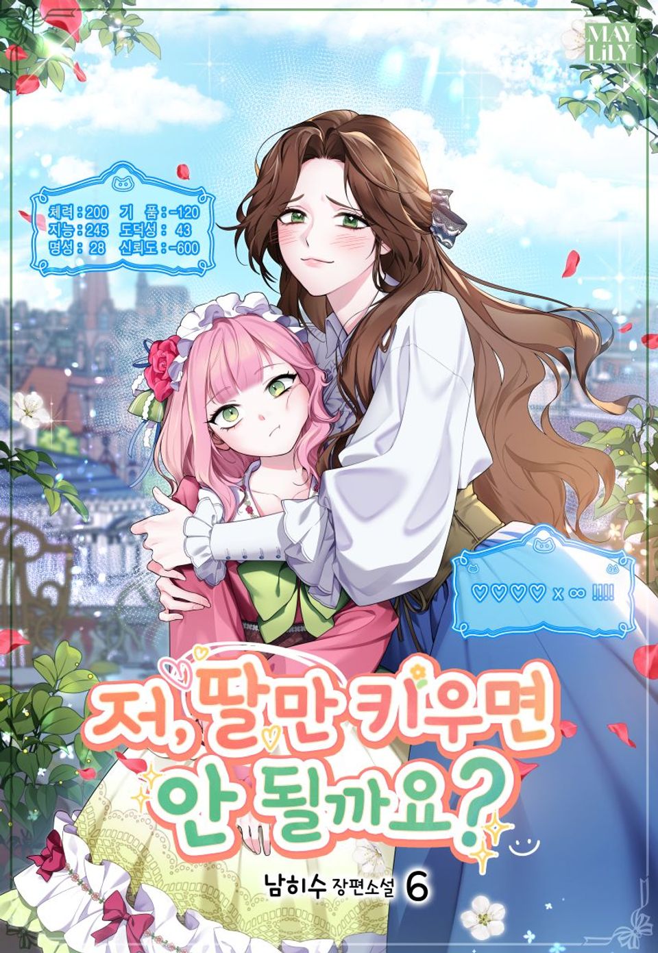 저, 딸만 키우면 안 될까요? 6권
