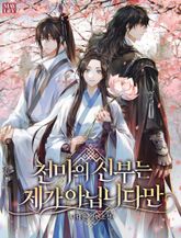 천마의 신부는 제가 아닙니다만 표지 이미지
