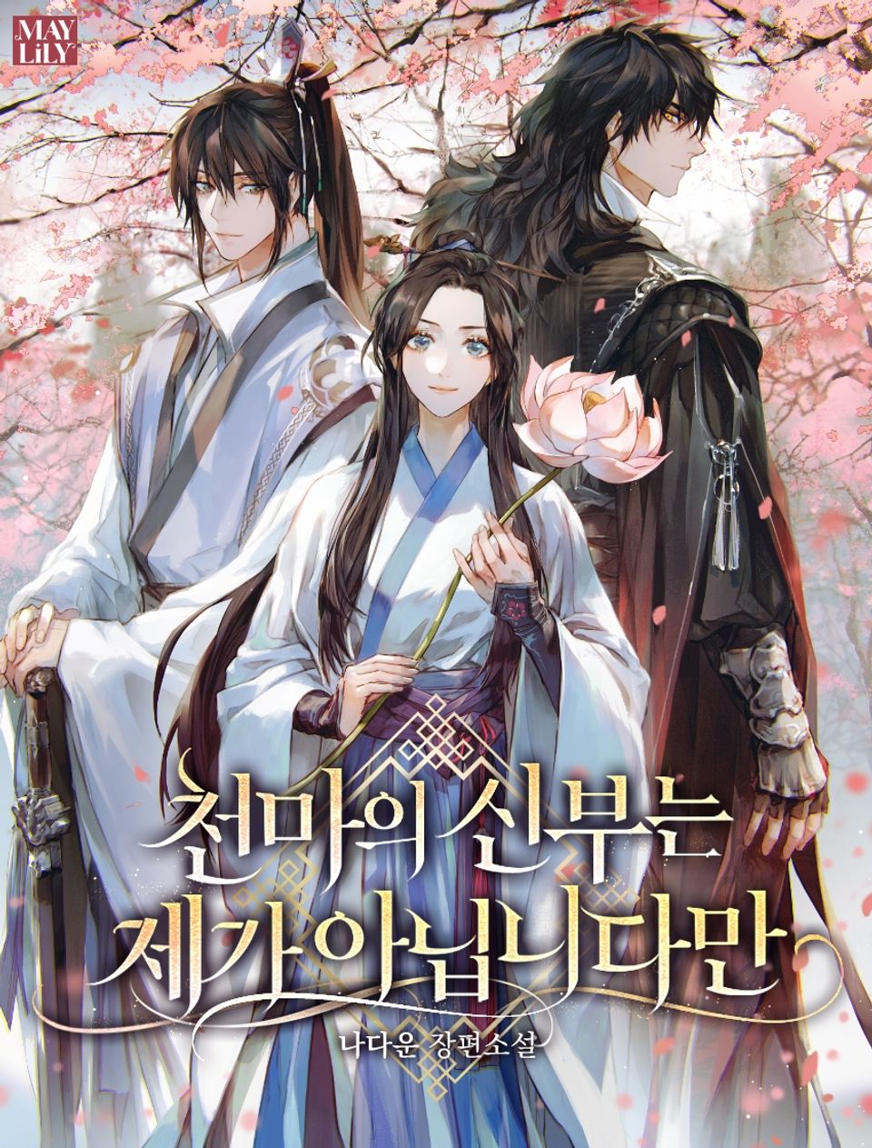 천마의 신부는 제가 아닙니다만 4권