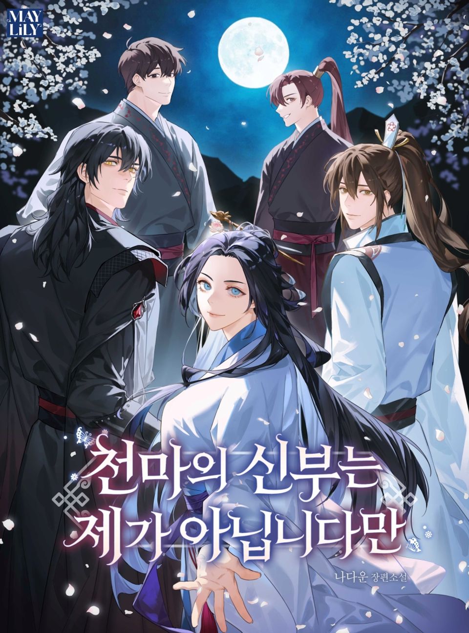 천마의 신부는 제가 아닙니다만 15권