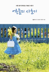 어른들의 사춘기 표지 이미지