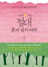 스님의 쓴 소리, 절대 혼자 살지 마라 표지 이미지
