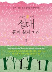 스님의 쓴 소리, 절대 혼자 살지 마라