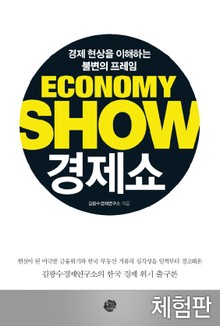 [체험판] 경제쇼