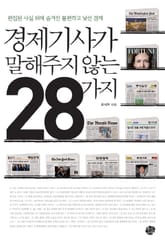 경제기사가 말해주지 않는 28가지 표지 이미지