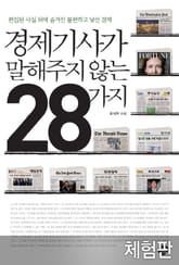 [체험판] 경제기사가 말해주지 않는 28가지 표지 이미지
