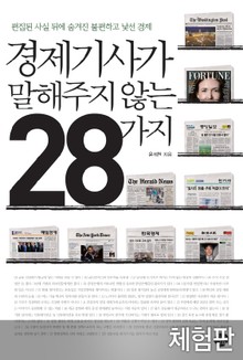 [체험판] 경제기사가 말해주지 않는 28가지