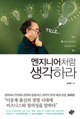 엔지니어처럼 생각하라 표지 이미지