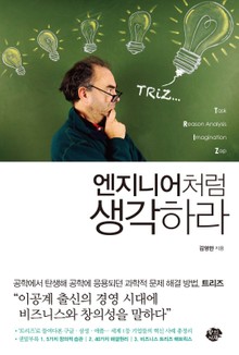 [체험판] 엔지니어처럼 생각하라