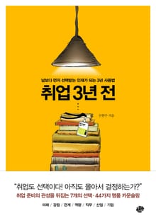 [체험판] 취업 3년 전