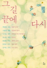 그 길 끝에 다시 표지 이미지