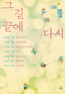그 길 끝에 다시