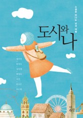 도시와 나 표지 이미지