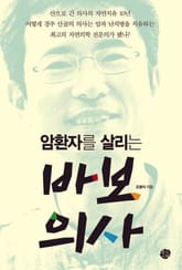 암 환자를 살리는 바보의사 표지 이미지