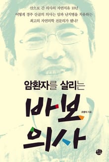 암 환자를 살리는 바보의사