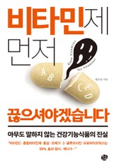 비타민제 먼저 끊으셔야겠습니다 표지 이미지