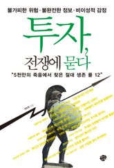 투자, 전쟁에 묻다 표지 이미지